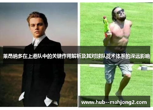 莱昂纳多在上港队中的关键作用解析及其对球队战术体系的深远影响