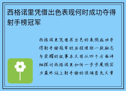 西格诺里凭借出色表现何时成功夺得射手榜冠军