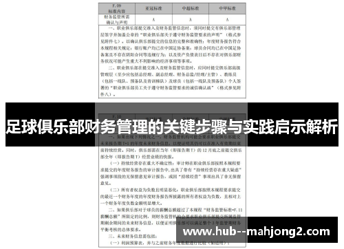 足球俱乐部财务管理的关键步骤与实践启示解析