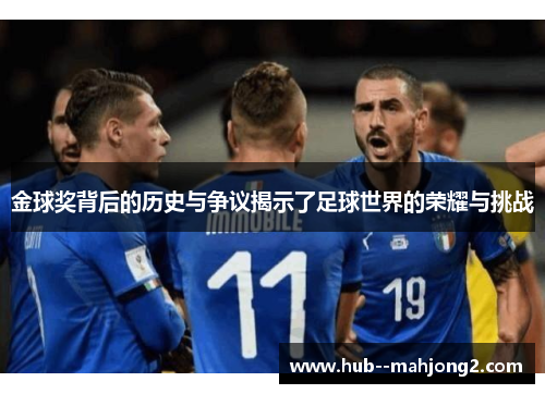 金球奖背后的历史与争议揭示了足球世界的荣耀与挑战