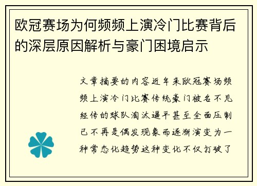 欧冠赛场为何频频上演冷门比赛背后的深层原因解析与豪门困境启示