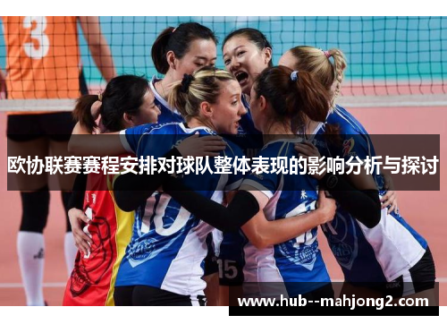 欧协联赛赛程安排对球队整体表现的影响分析与探讨