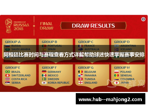 阿根廷比赛时间与赛程查看方式详解帮助球迷快速掌握赛事安排