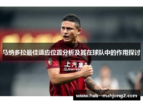 马纳多拉最佳适应位置分析及其在球队中的作用探讨