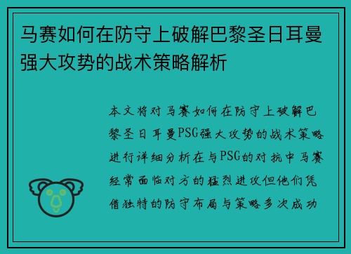 马赛如何在防守上破解巴黎圣日耳曼强大攻势的战术策略解析