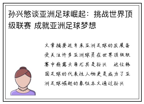 孙兴慜谈亚洲足球崛起：挑战世界顶级联赛 成就亚洲足球梦想
