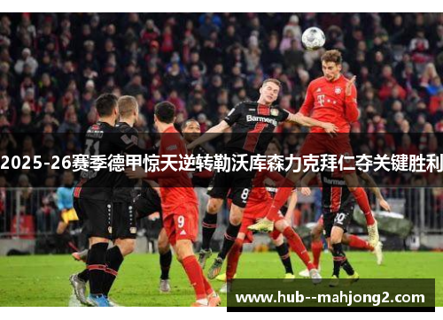 2025-26赛季德甲惊天逆转勒沃库森力克拜仁夺关键胜利