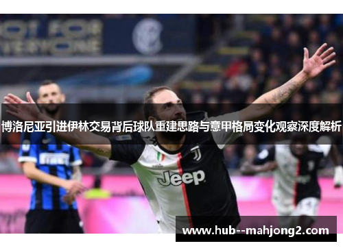 博洛尼亚引进伊林交易背后球队重建思路与意甲格局变化观察深度解析