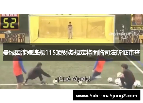 曼城因涉嫌违规115项财务规定将面临司法听证审查