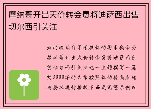 摩纳哥开出天价转会费将迪萨西出售切尔西引关注