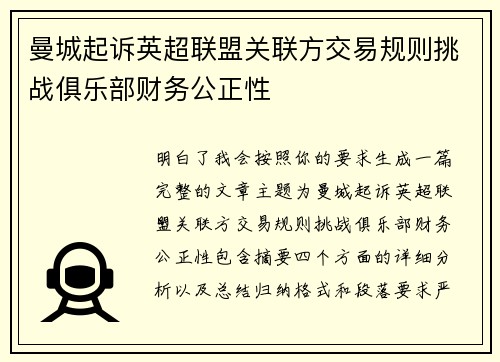曼城起诉英超联盟关联方交易规则挑战俱乐部财务公正性
