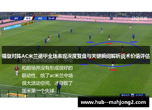 福登对阵AC米兰德甲全场表现深度复盘与关键瞬间解析战术价值评估