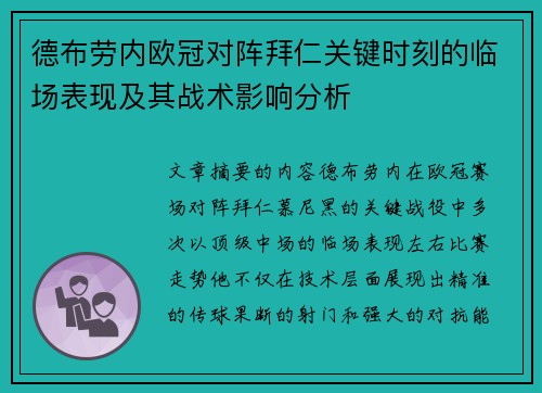 德布劳内欧冠对阵拜仁关键时刻的临场表现及其战术影响分析