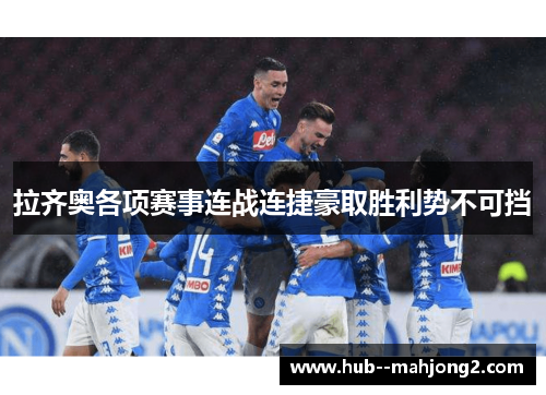 拉齐奥各项赛事连战连捷豪取胜利势不可挡