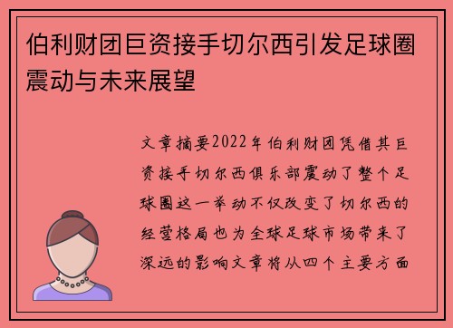 伯利财团巨资接手切尔西引发足球圈震动与未来展望