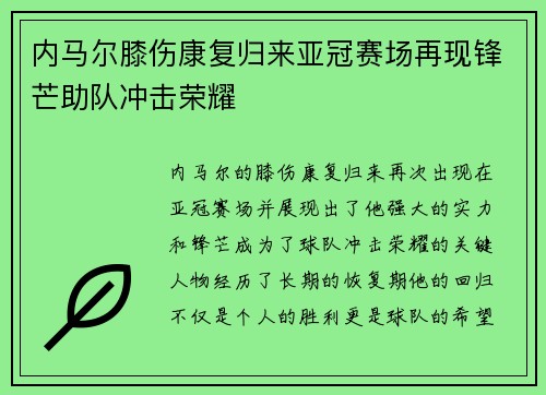 内马尔膝伤康复归来亚冠赛场再现锋芒助队冲击荣耀