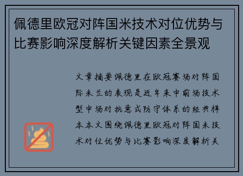 佩德里欧冠对阵国米技术对位优势与比赛影响深度解析关键因素全景观