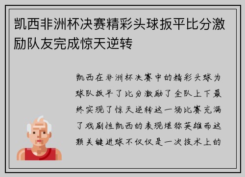 凯西非洲杯决赛精彩头球扳平比分激励队友完成惊天逆转
