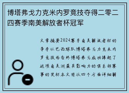 博塔弗戈力克米内罗竞技夺得二零二四赛季南美解放者杯冠军