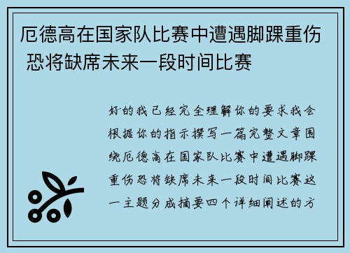 厄德高在国家队比赛中遭遇脚踝重伤 恐将缺席未来一段时间比赛