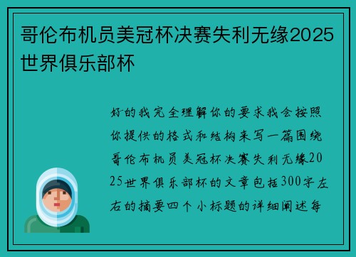 哥伦布机员美冠杯决赛失利无缘2025世界俱乐部杯