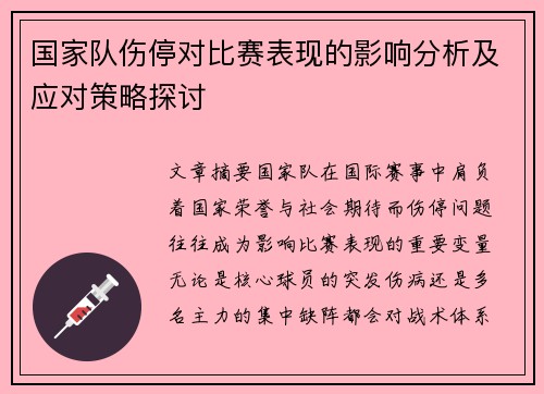 国家队伤停对比赛表现的影响分析及应对策略探讨