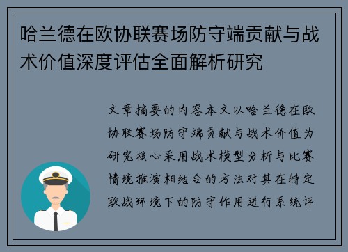 哈兰德在欧协联赛场防守端贡献与战术价值深度评估全面解析研究