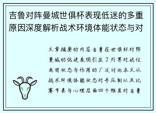 吉鲁对阵曼城世俱杯表现低迷的多重原因深度解析战术环境体能状态与对手压制