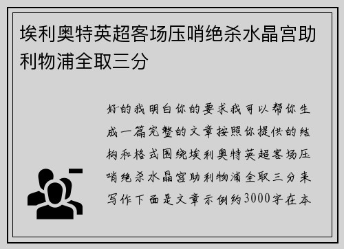 埃利奥特英超客场压哨绝杀水晶宫助利物浦全取三分