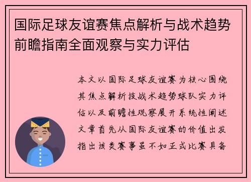 国际足球友谊赛焦点解析与战术趋势前瞻指南全面观察与实力评估