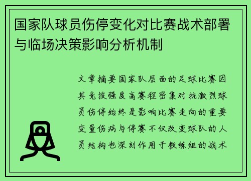 国家队球员伤停变化对比赛战术部署与临场决策影响分析机制