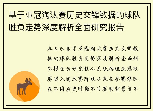 基于亚冠淘汰赛历史交锋数据的球队胜负走势深度解析全面研究报告
