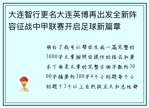 大连智行更名大连英博再出发全新阵容征战中甲联赛开启足球新篇章