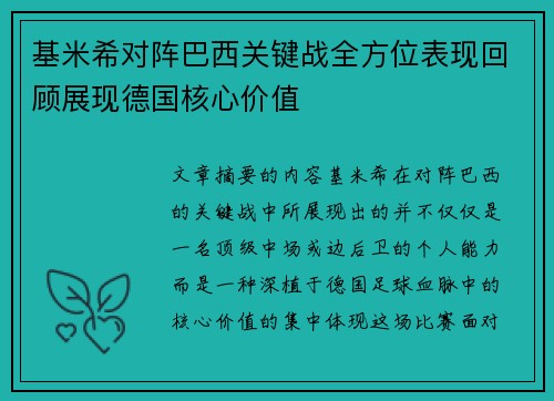 基米希对阵巴西关键战全方位表现回顾展现德国核心价值