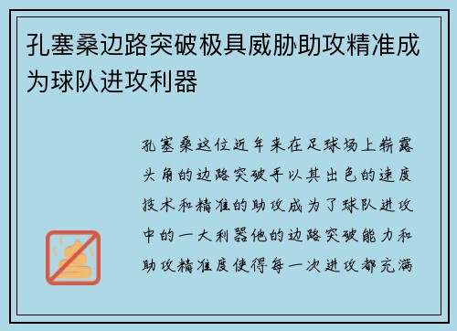 孔塞桑边路突破极具威胁助攻精准成为球队进攻利器