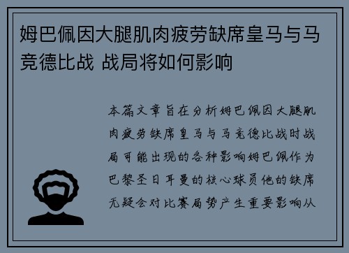 姆巴佩因大腿肌肉疲劳缺席皇马与马竞德比战 战局将如何影响