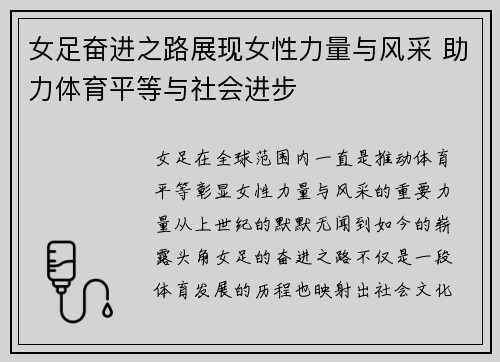 女足奋进之路展现女性力量与风采 助力体育平等与社会进步