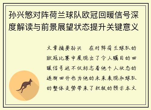孙兴慜对阵荷兰球队欧冠回暖信号深度解读与前景展望状态提升关键意义