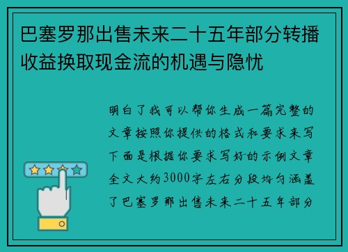 巴塞罗那出售未来二十五年部分转播收益换取现金流的机遇与隐忧