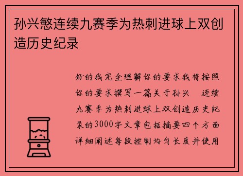 孙兴慜连续九赛季为热刺进球上双创造历史纪录
