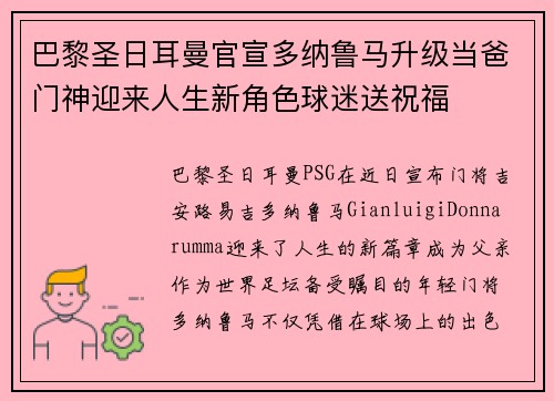 巴黎圣日耳曼官宣多纳鲁马升级当爸门神迎来人生新角色球迷送祝福
