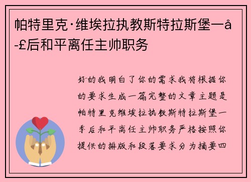帕特里克·维埃拉执教斯特拉斯堡一季后和平离任主帅职务