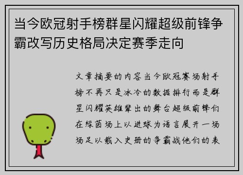 当今欧冠射手榜群星闪耀超级前锋争霸改写历史格局决定赛季走向