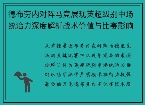 德布劳内对阵马竞展现英超级别中场统治力深度解析战术价值与比赛影响