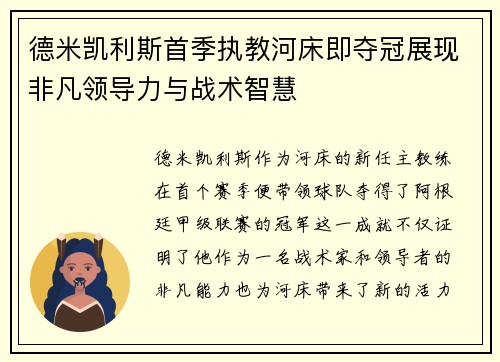 德米凯利斯首季执教河床即夺冠展现非凡领导力与战术智慧