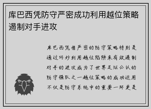 库巴西凭防守严密成功利用越位策略遏制对手进攻