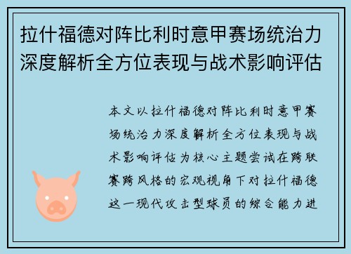 拉什福德对阵比利时意甲赛场统治力深度解析全方位表现与战术影响评估