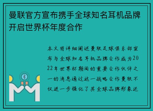 曼联官方宣布携手全球知名耳机品牌开启世界杯年度合作