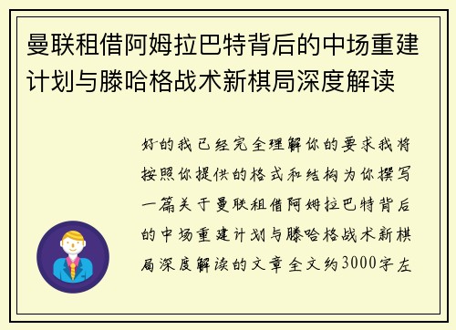 曼联租借阿姆拉巴特背后的中场重建计划与滕哈格战术新棋局深度解读