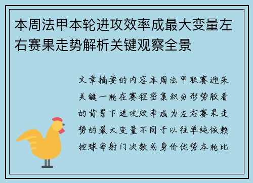 本周法甲本轮进攻效率成最大变量左右赛果走势解析关键观察全景